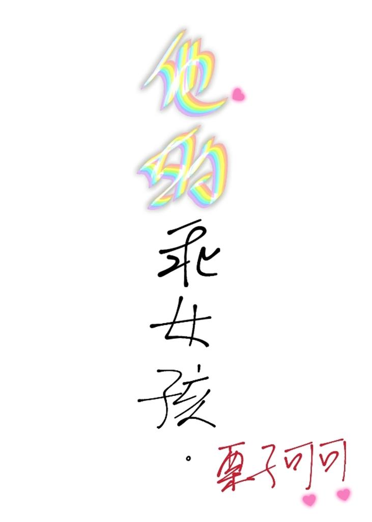 他的乖女孩