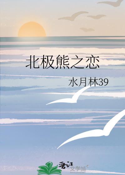 北極熊之戀