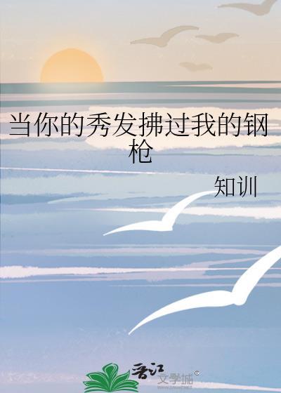 當你的秀發拂過我的鋼槍