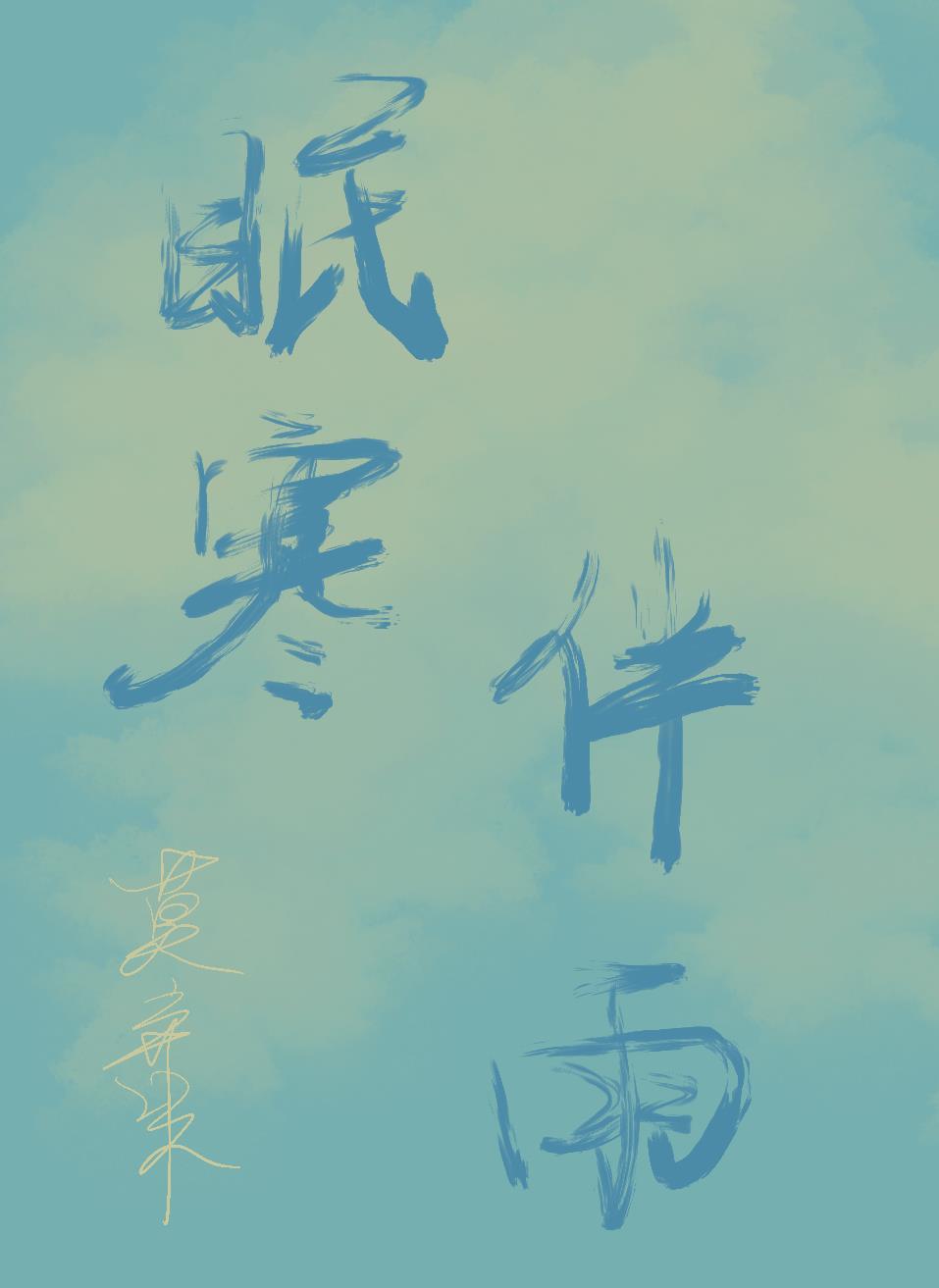 眠寒伴雨