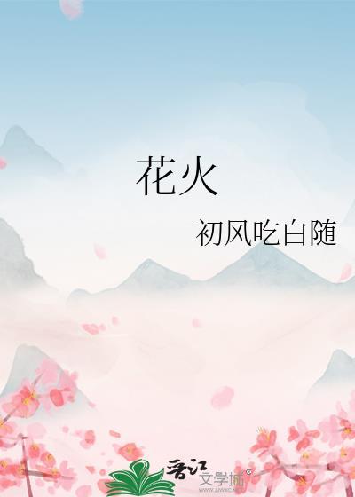 花火