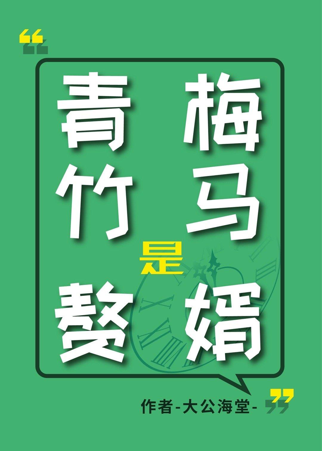 青梅竹馬是贅婿？