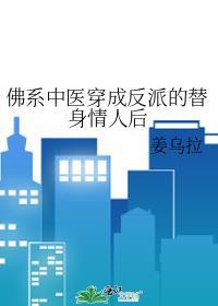 佛系中醫穿成反派的替身情人後
