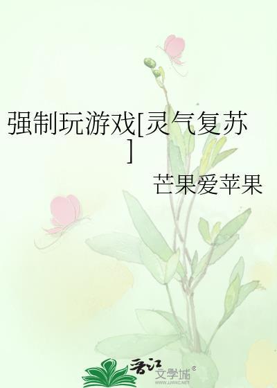 強制玩游戲[靈氣複蘇]