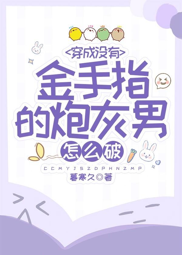 穿成沒有金手指的炮灰男怎麽破