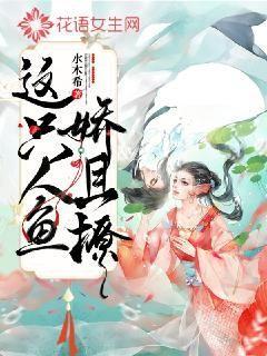 這只人魚嬌且撩
