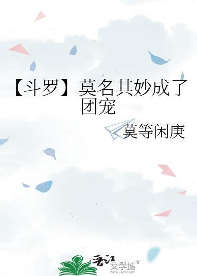 【鬥羅】莫名其妙成了團寵