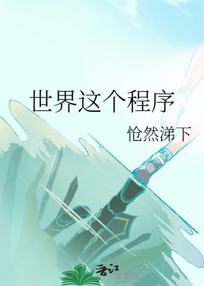 世界這個程序