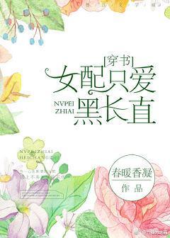 女配只愛黑長直[穿書]