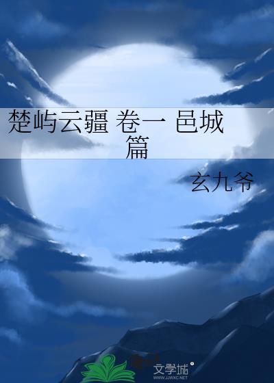 楚嶼雲疆 卷一 邑城篇