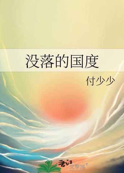 沒落的國度