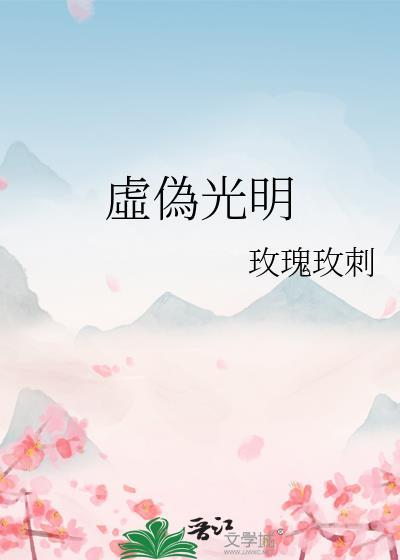 虛偽光明