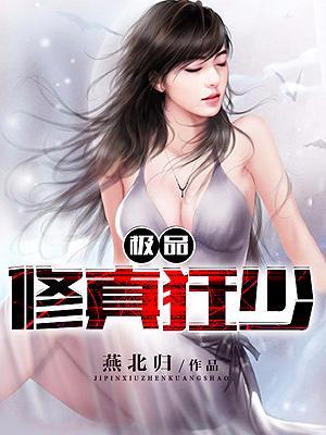 極品修真狂少