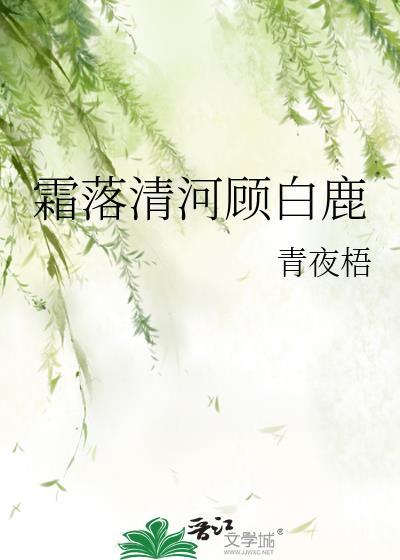 霜落清河顧白鹿