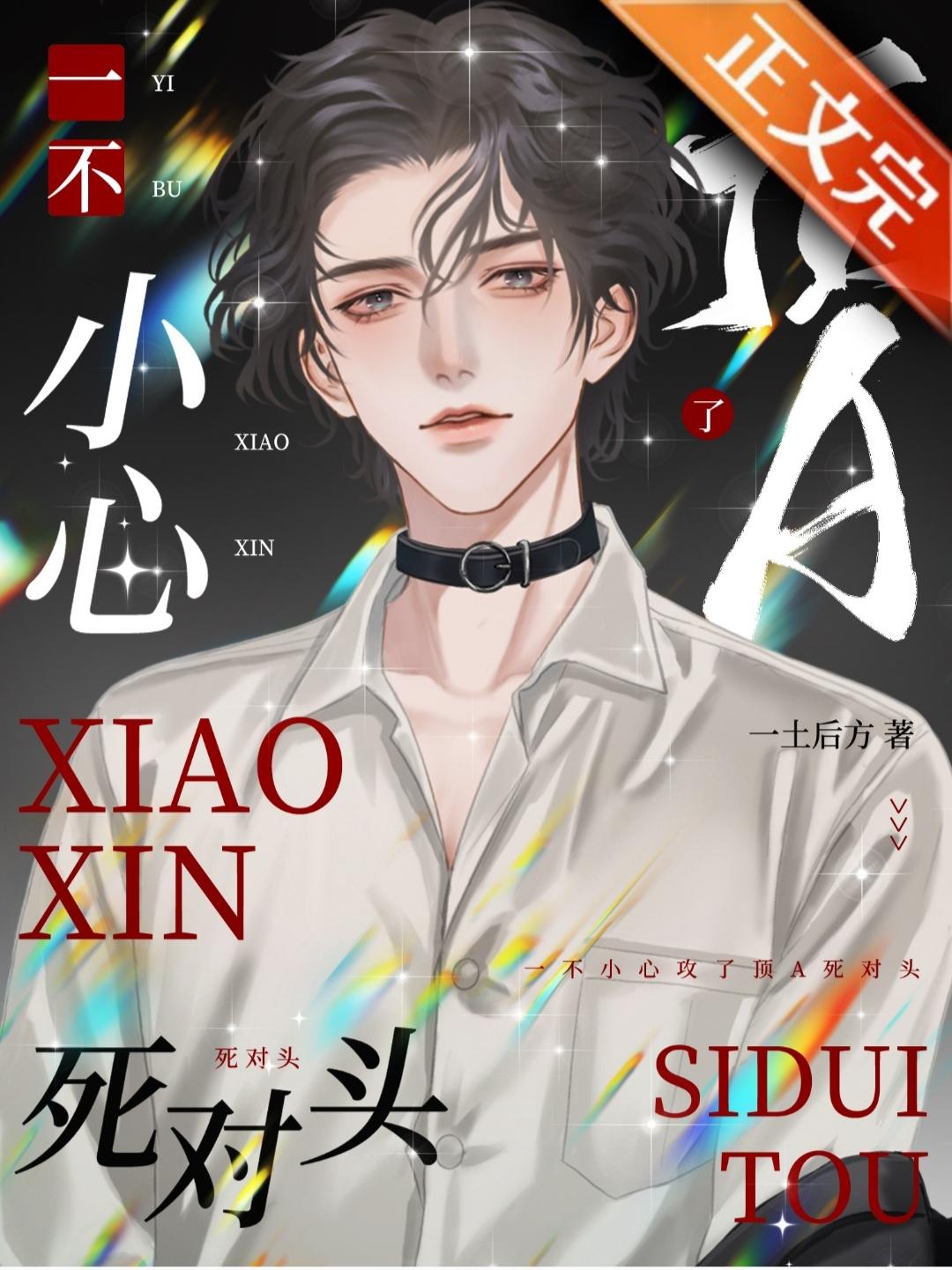 一不小心攻了頂A死對頭
