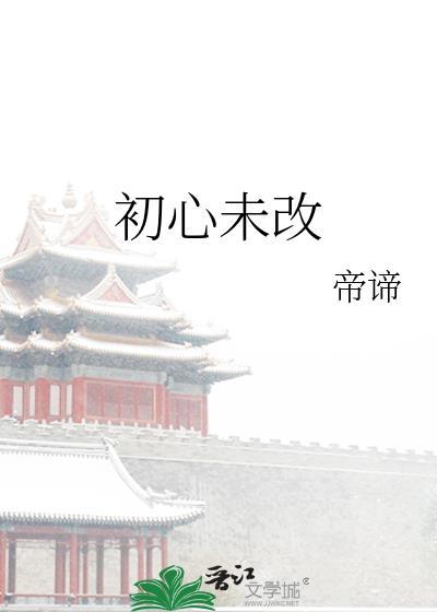 初心未改