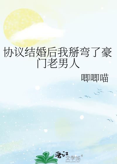 協議結婚後我掰彎了豪門老男人