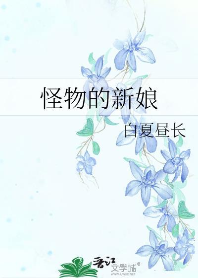 怪物的新娘