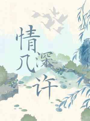情深幾許