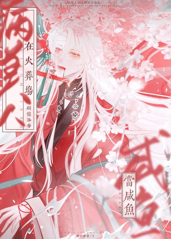 病美人死遁後修仙界BE了