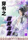 穿書之霸愛毒妻