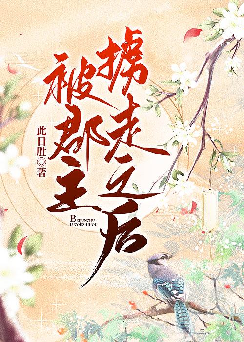 被郡主擄走之後
