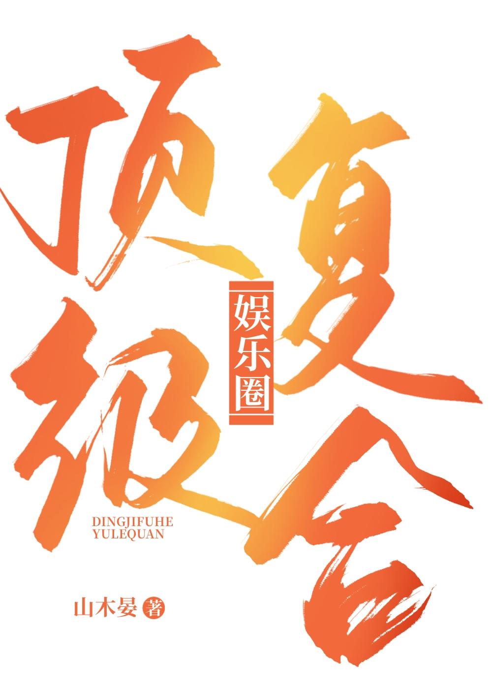 頂級複合［娛樂圈］