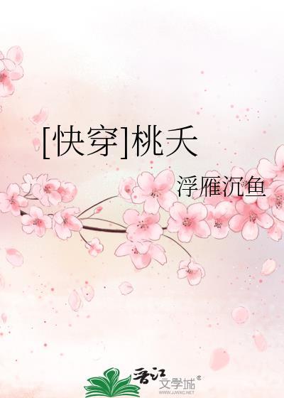 [快穿]桃夭