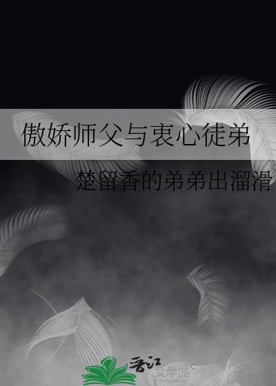 傲嬌師父與衷心徒弟