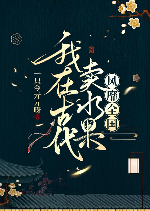 我在古代賣水果