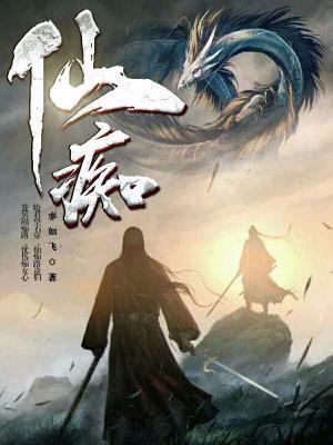 仙癡