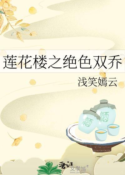 蓮花樓之絕色雙喬