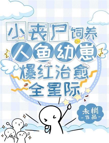 治癒小喪屍養撒嬌人魚崽爆紅帝國