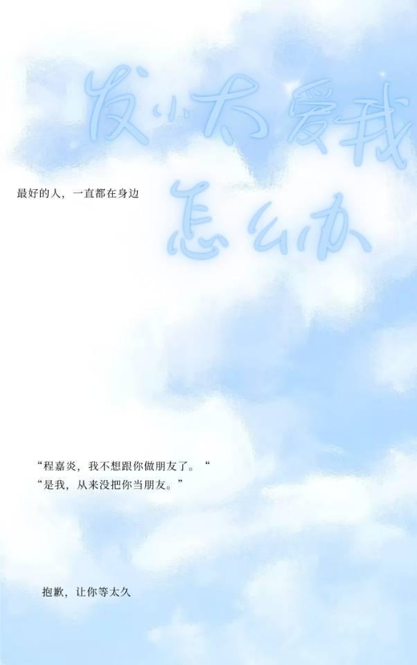 發小太愛我怎麽辦
