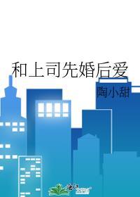 和上司先婚後愛