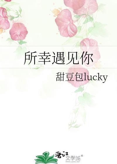 所幸遇見你