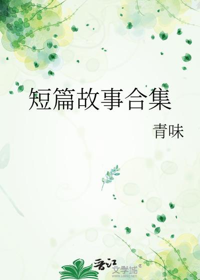 短篇故事合集