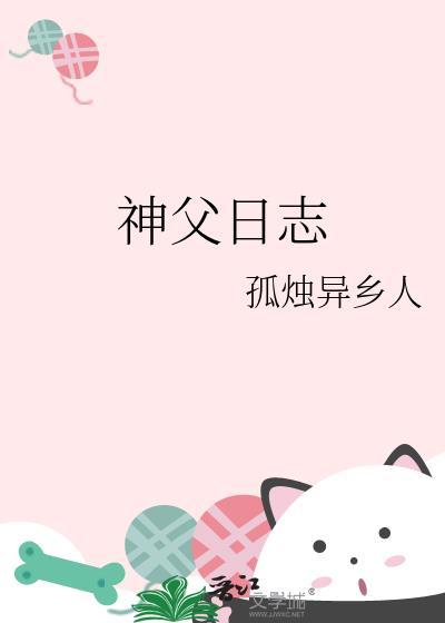 神父日志