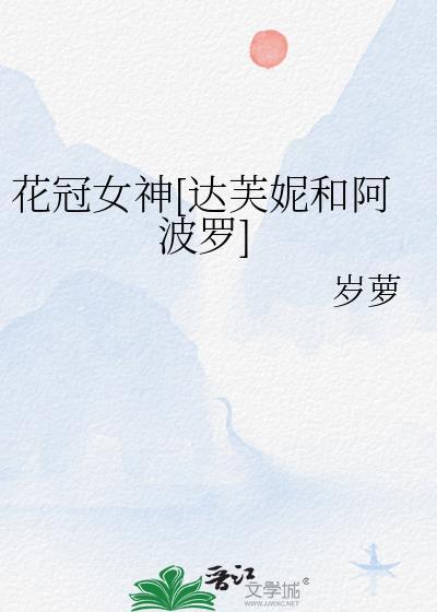 花冠女神[達芙妮和阿波羅]