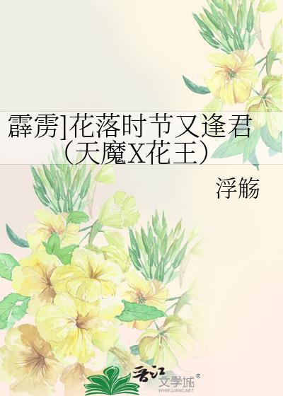 霹靂]花落時節又逢君（天魔X花王）