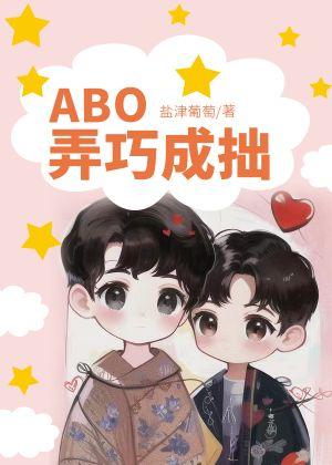 ABO弄巧成拙