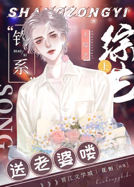 上綜藝送老婆喽