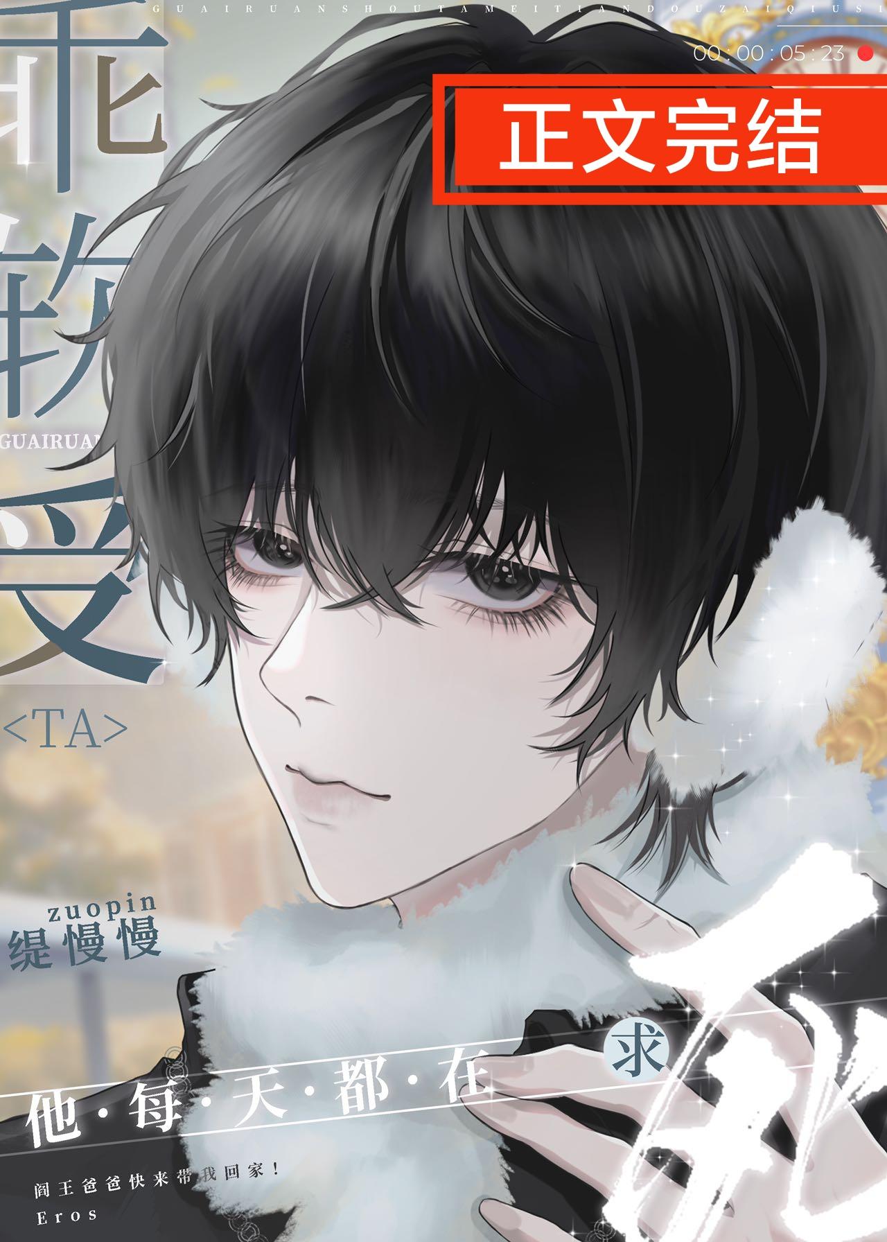 乖軟受豪門嬌養指南[穿書]