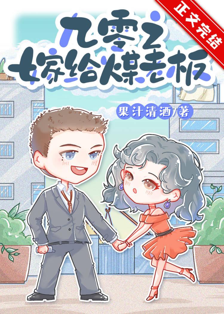 九零之嫁給煤老板