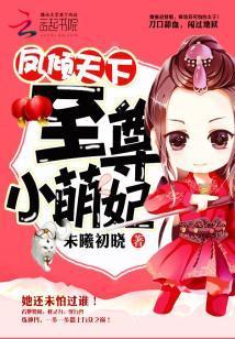 鳳傾天下：至尊小萌妃