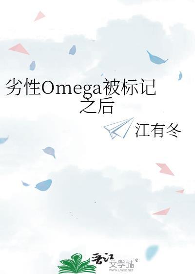 劣性Omega被标記之後