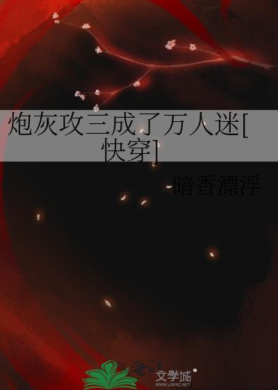 炮灰攻三成了萬人迷[快穿]
