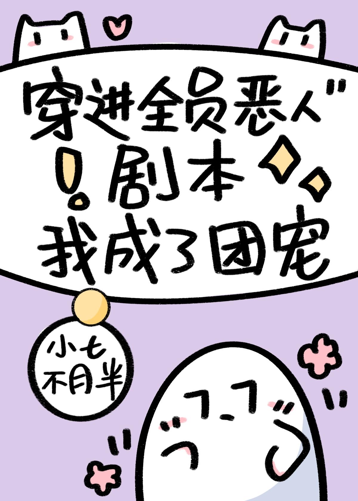 穿進全員惡人劇本我成了團寵