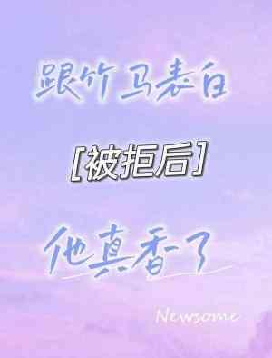 跟竹馬表白被拒後他真香了