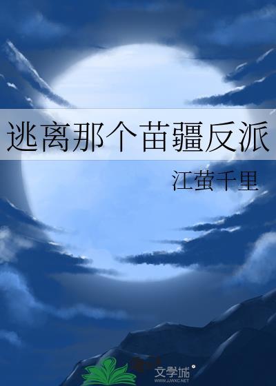逃離那個苗疆反派